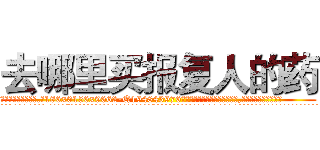 去哪里买报复人的药 (去哪里买报复人的药【电.话186x0156x9662-Q194843976林氏药业】我们做的是长期生意,靠的是老客户长期支持
参考消息网2月20日报道 韩媒称，“剩女多、离婚率高的城市，房价一定会上涨。”这是中国经济学家金岩石2016年12月参加在上海举行的房地产相关论坛时说的话。
)