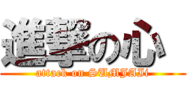 進撃の心  (attack on SUMJAIi)