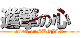 進撃の心  (attack on SUMJAIi)