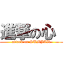 進撃の心  (attack on SUMJAIi)