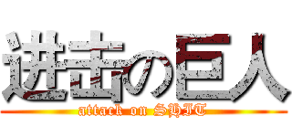 进击の巨人 (attack on SHIT)