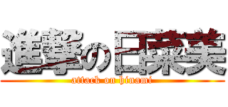 進撃の日菜美 (attack on hinami)