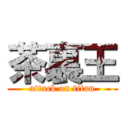 茶裏王 (attack on titan)