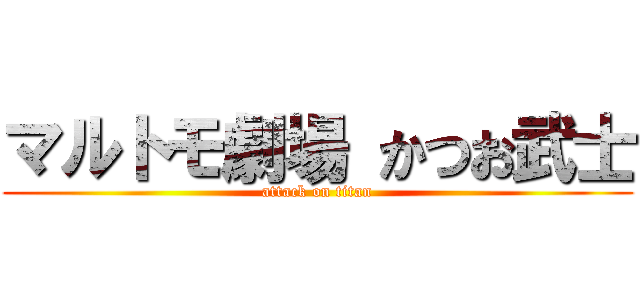 マルトモ劇場 かつお武士 (attack on titan)