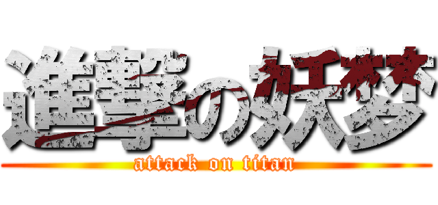 進撃の妖梦 (attack on titan)