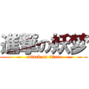 進撃の妖梦 (attack on titan)