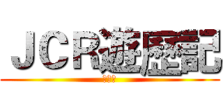 ＪＣＲ遊歷記 (放送中)