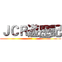 ＪＣＲ遊歷記 (放送中)