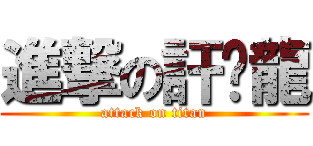 進撃の訐譙龍 (attack on titan)