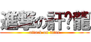 進撃の訐譙龍 (attack on titan)