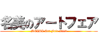 名美のアートフェア (MEIBI Art Fair 2013)