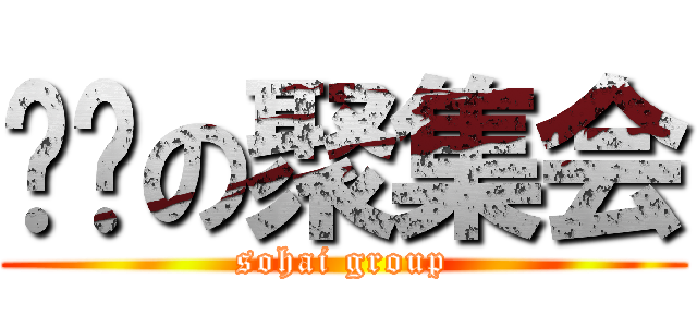 傻嗨の聚集会 (sohai group)