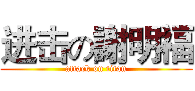 进击の謝明福 (attack on titan)