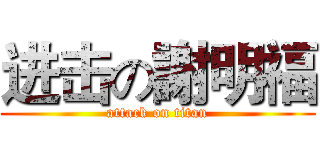 进击の謝明福 (attack on titan)