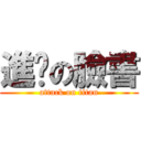 進擊の臉書 (attack on titan)