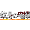 纹身の电棒 (showing on body)