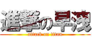 進撃の早洩 (attack on titan)