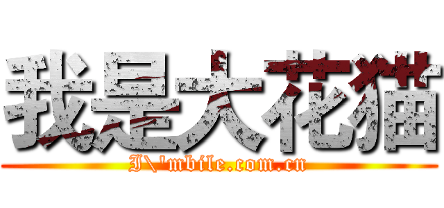 我是大花猫 (I\'mbile.com.cn)