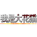 我是大花猫 (I\'mbile.com.cn)