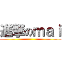 進撃のｍａｉ ()