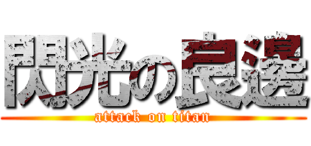 閃光の良邊 (attack on titan)