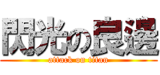 閃光の良邊 (attack on titan)