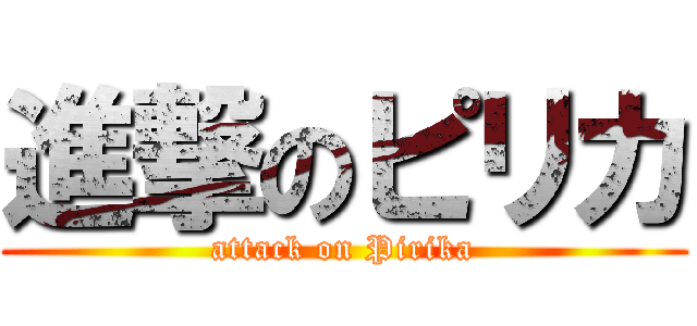進撃のピリカ (attack on Pirika)