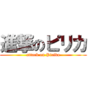 進撃のピリカ (attack on Pirika)