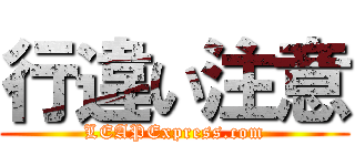 行違い注意 (LEAPExpress.com)