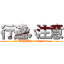 行違い注意 (LEAPExpress.com)