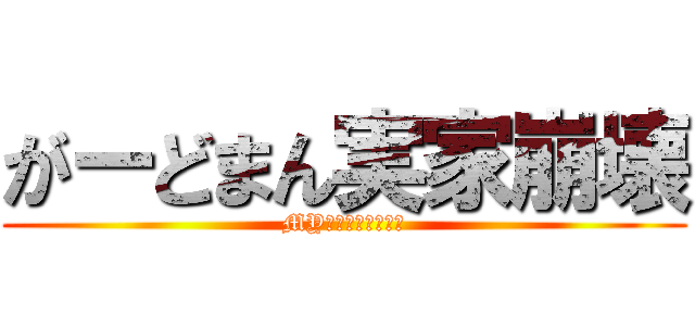 がーどまん実家崩壊 (MYえぐいてええええ)