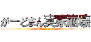 がーどまん実家崩壊 (MYえぐいてええええ)