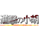 進擊の小胡 (attack on hu)
