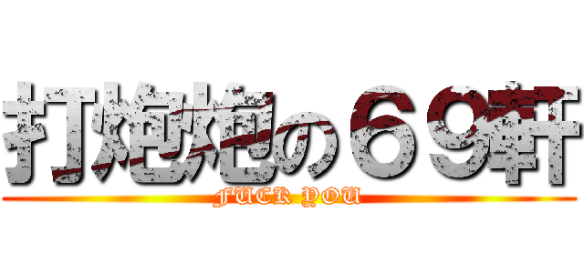 打炮炮の６９軒 (FUCK YOU)