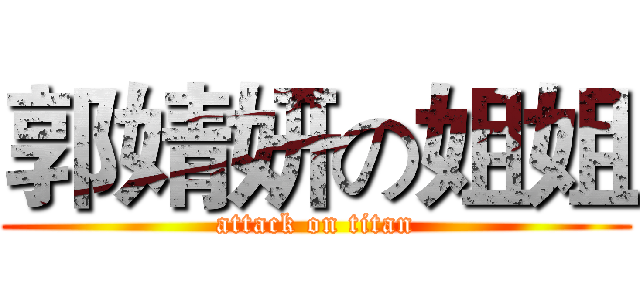 郭婧妍の姐姐 (attack on titan)