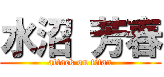 水沼 芳春 (attack on titan)
