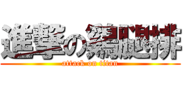 進撃の鷄腿排 (attack on titan)
