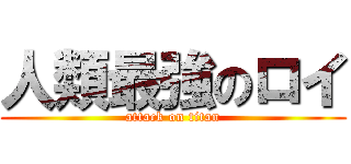 人類最強のロイ (attack on titan)
