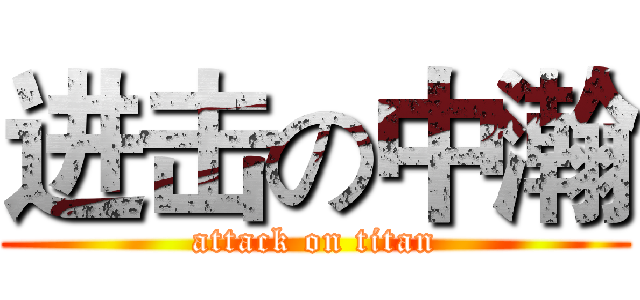 进击の中瀚 (attack on titan)