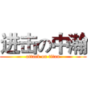进击の中瀚 (attack on titan)