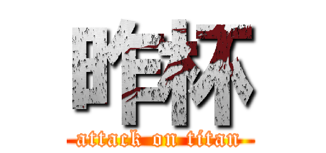 昨杯 (attack on titan)