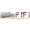 進撃のＦＩＦＩ (attack on titan)