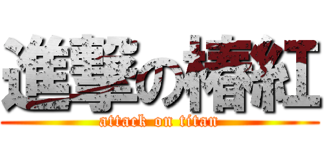 進撃の椿紅 (attack on titan)