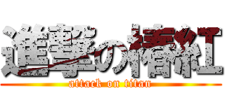進撃の椿紅 (attack on titan)