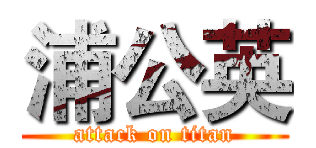 浦公英 (attack on titan)