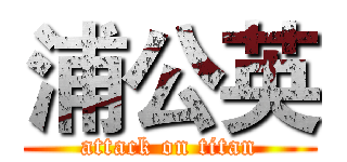 浦公英 (attack on titan)