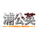 浦公英 (attack on titan)
