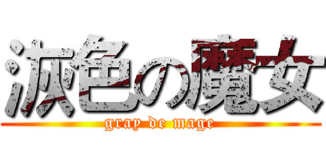 洃色の魔女 (gray de mage)