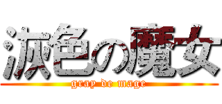 洃色の魔女 (gray de mage)