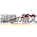 進擊の语文 (attack on titan)